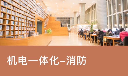 长沙机电一体化-消防