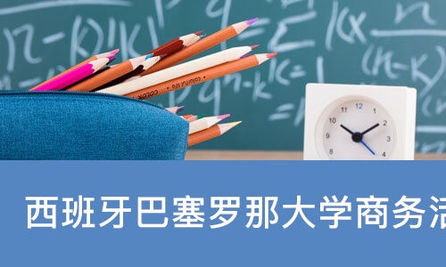 西班牙巴塞罗那大学商务活动管理硕士