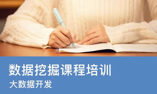 郑州数据挖掘课程培训班