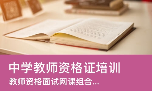 南京中学教师资格证培训