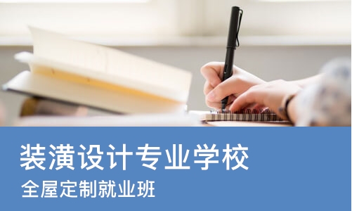 成都装潢设计专业学校