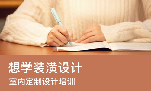 成都想学装潢设计