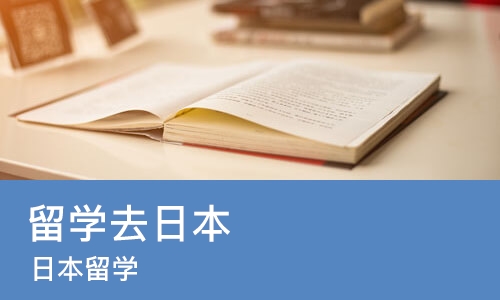 杭州留学去日本