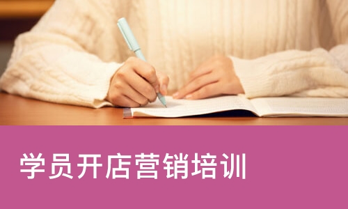 学员开店营销培训