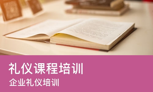 深圳礼仪课程培训