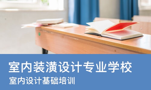 成都室内装潢设计专业学校