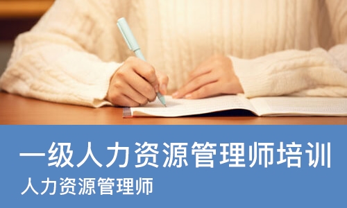 西安一级人力资源管理师培训