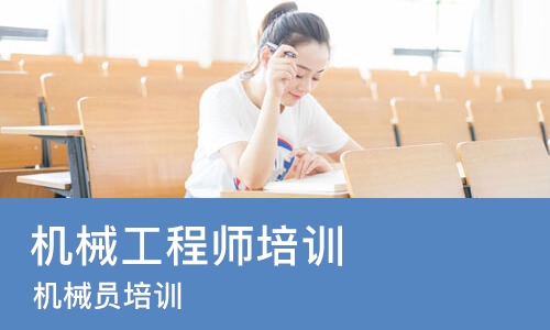西安机械工程师培训机构