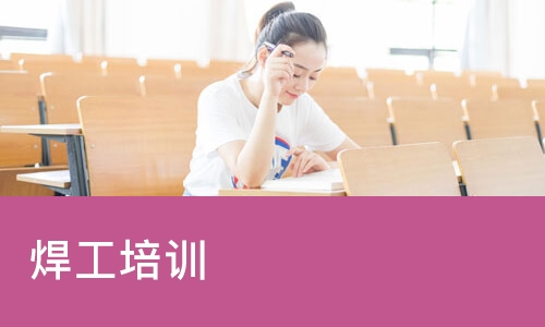 西安焊工培训