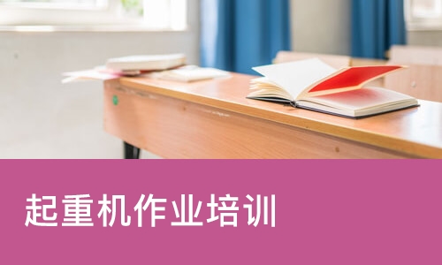 西安起重机作业培训