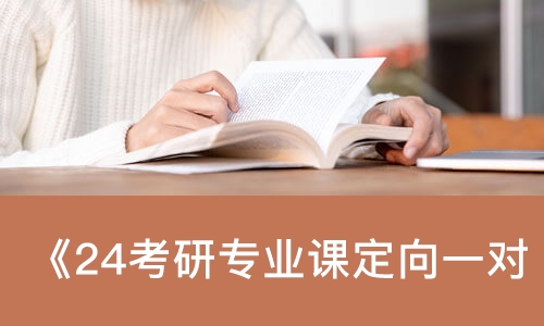 太原硕成·24考研专业课定向一对一辅导