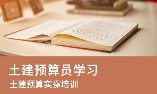 天津土建预算员学习