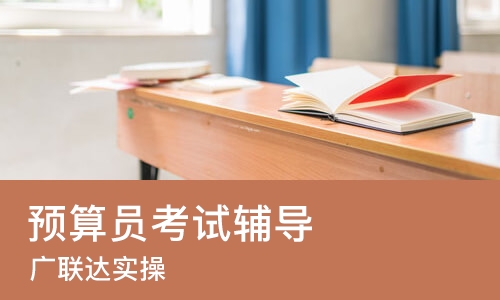 天津预算员考试辅导
