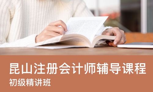 昆山注册会计师辅导课程