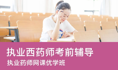 长沙执业西药师考前辅导