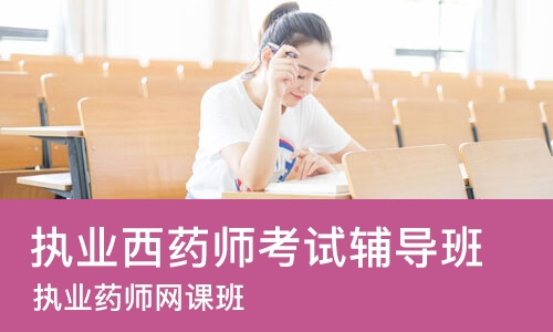长沙执业西药师考试辅导班