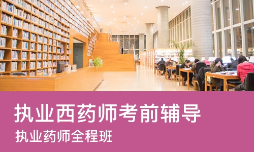 太原执业西药师考前辅导