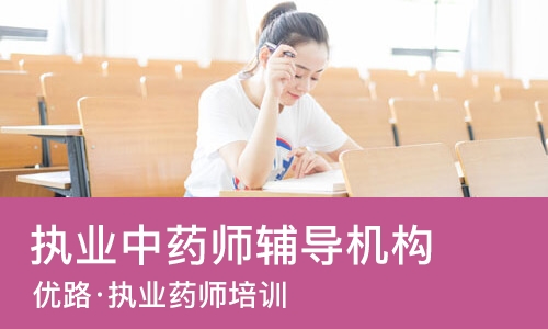 长春执业中药师辅导机构