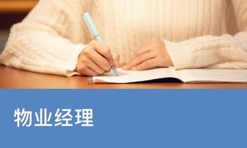 苏州优路·物业经理培训