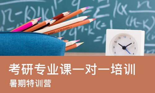 长春考研专业课一对一培训