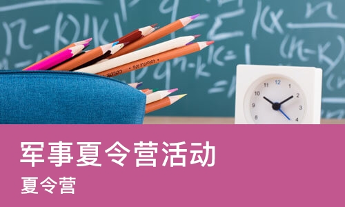 武汉军事夏令营活动