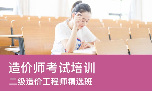 北京造价师考试培训班