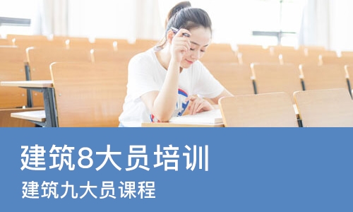北京建筑8大员培训