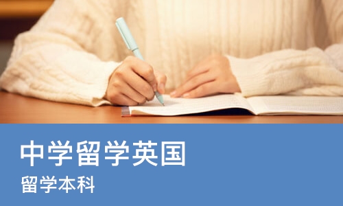 北京中学留学英国