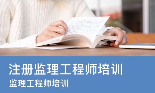 北京注册监理工程师培训机构