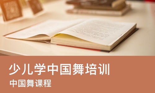 济南少儿学中国舞培训