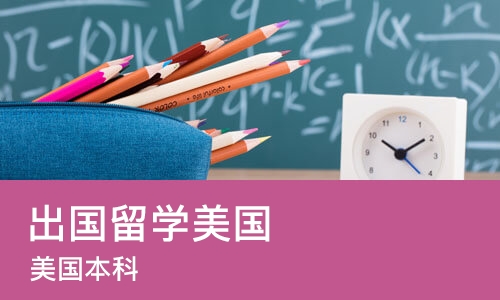长沙出国留学美国