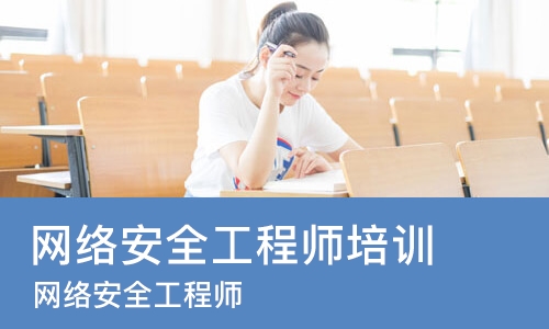 北京网络安全工程师培训学校
