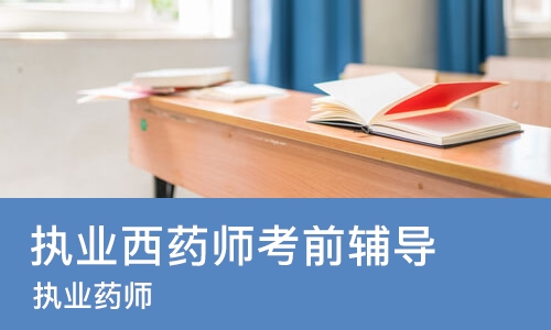 重庆执业西药师考前辅导