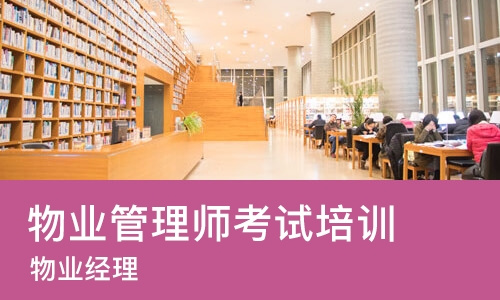 重庆物业管理师考试培训班
