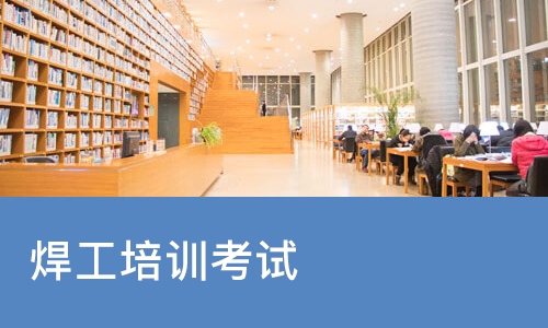 焊工培训考试