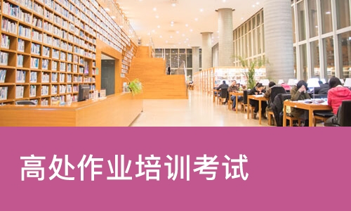 天津高处作业培训考试