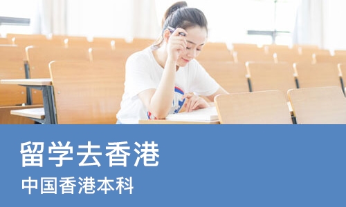 长沙留学去香港