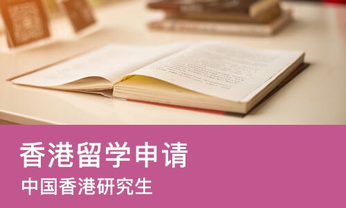 长沙香港留学申请