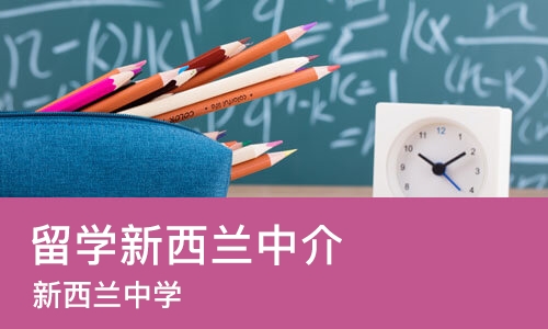 长沙留学新西兰中介