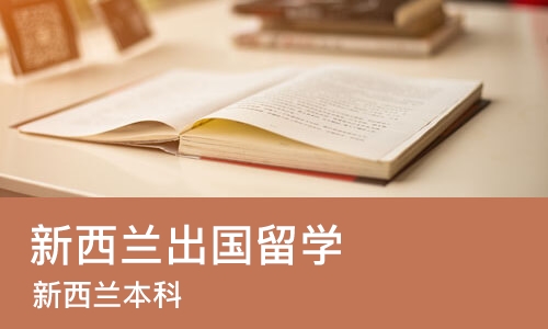 长沙新西兰出国留学