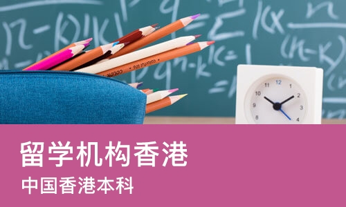 合肥留学机构香港