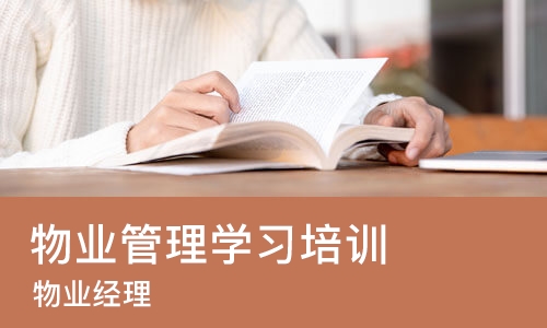 北京物业管理学习培训