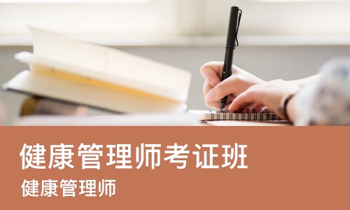 南京健康管理师考证班