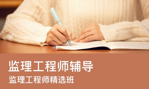 北京监理工程师辅导