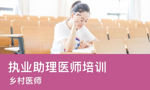 武汉执业助理医师培训机构