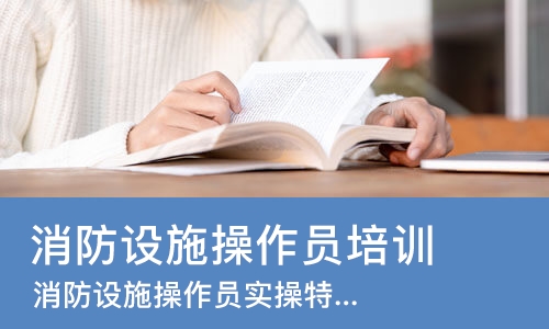北京消防设施操作员培训学校