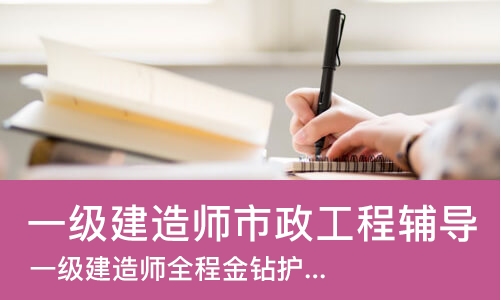 南京一级建造师市政工程辅导