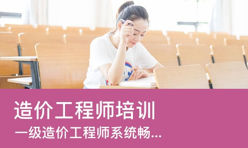 南京造价工程师培训课程