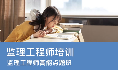 南京监理工程师培训