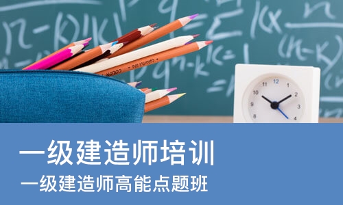 南京一级建造师培训学校